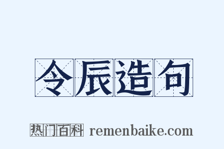 令辰造句是什么意思的图片